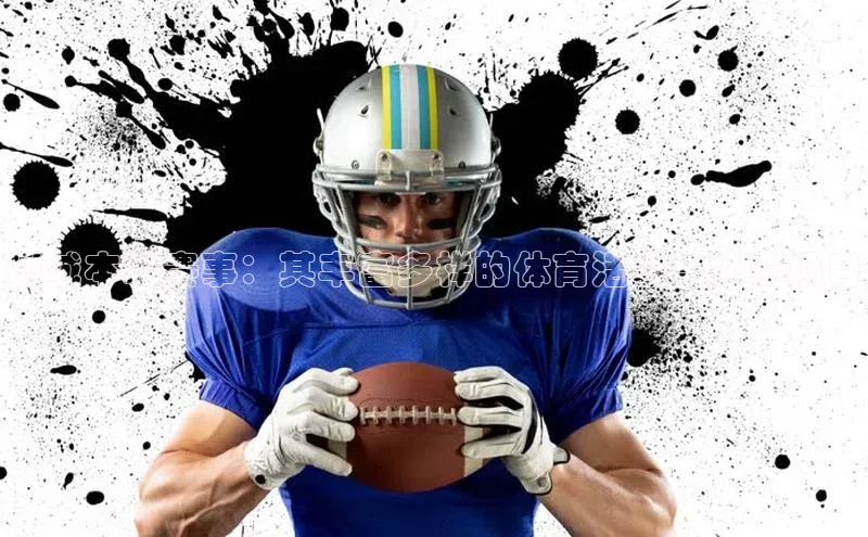 聊城本地赛事：其丰富多样的体育活动与比赛项目